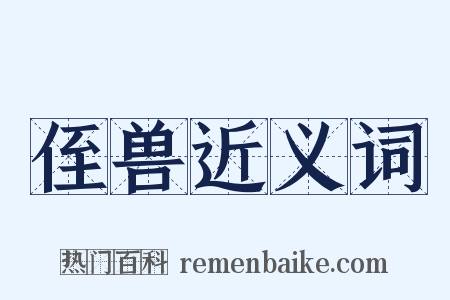 侄兽近义词是什么意思的图片